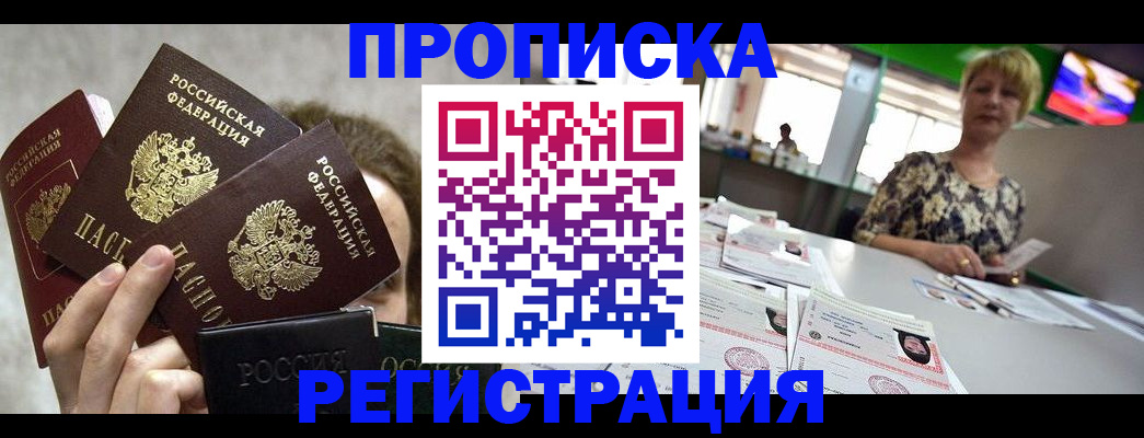 прописка в Бакале