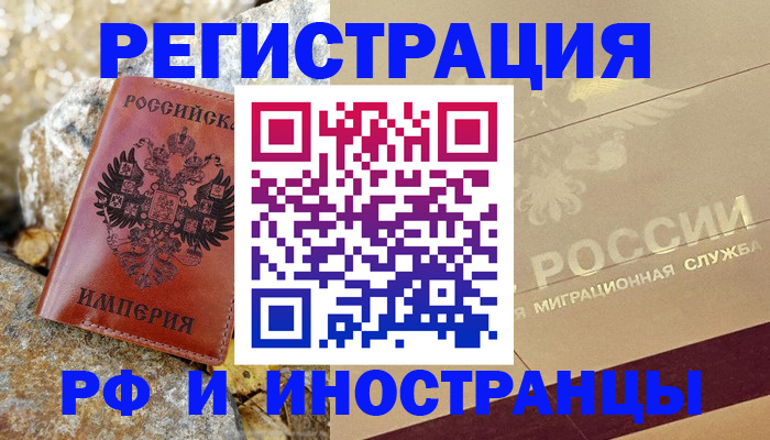 временная регистрация 2025 в Бакале